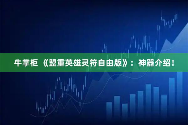 牛掌柜 《盟重英雄灵符自由版》：神器介绍！