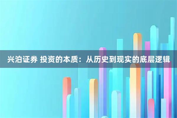 兴泊证券 投资的本质：从历史到现实的底层逻辑