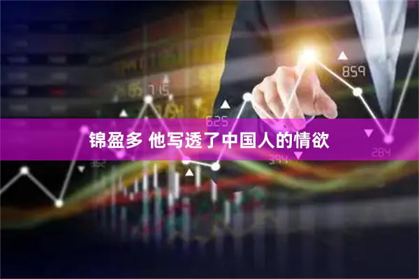 锦盈多 他写透了中国人的情欲
