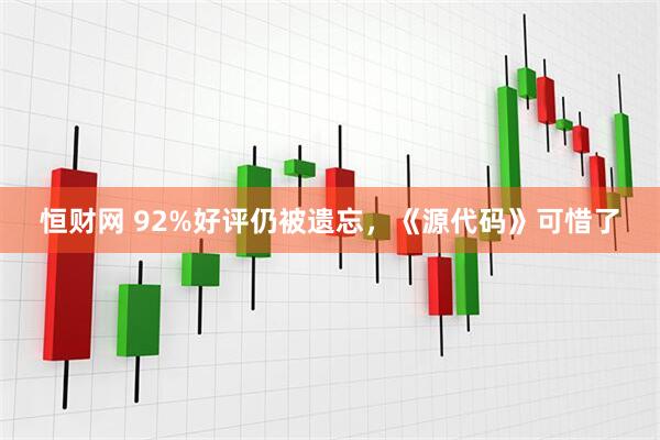 恒财网 92%好评仍被遗忘，《源代码》可惜了